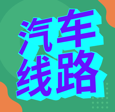 春节 汽车旅游精品线路，济宁市区集合出发